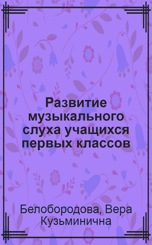 Развитие музыкального слуха учащихся первых классов