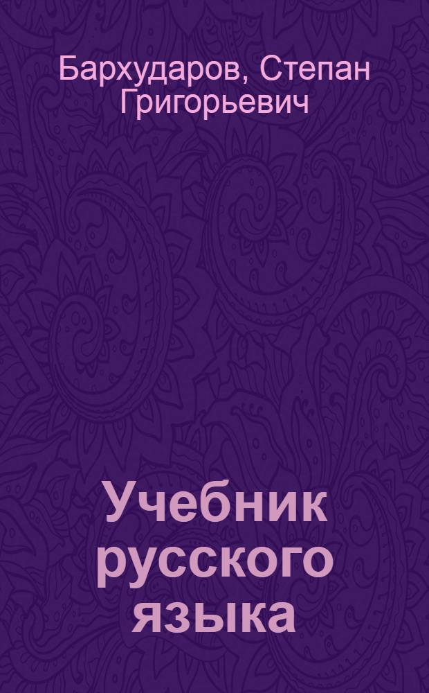 Учебник русского языка : Для сред. школы