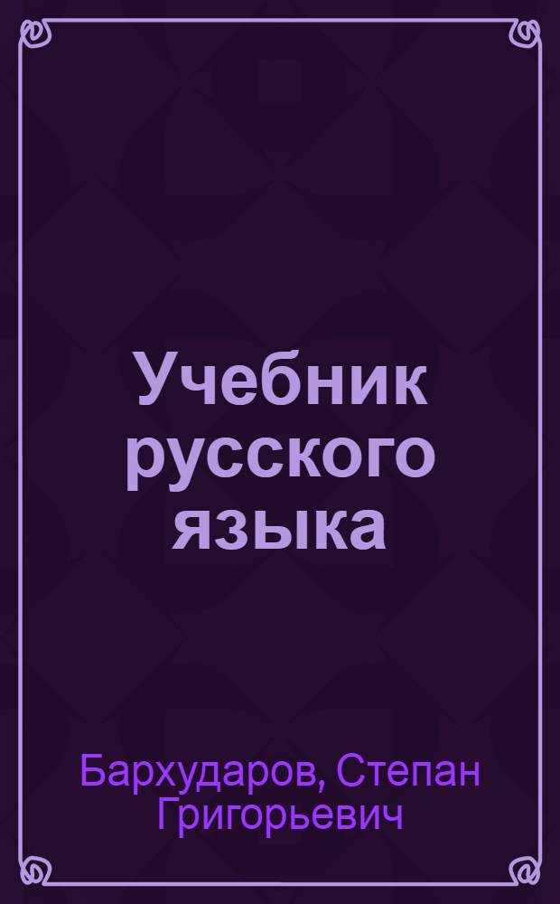 Учебник русского языка : Для сред. школы