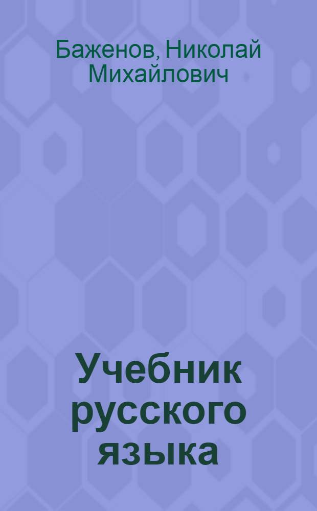 Учебник русского языка : Для сред. школы с укр. яз. преподавания
