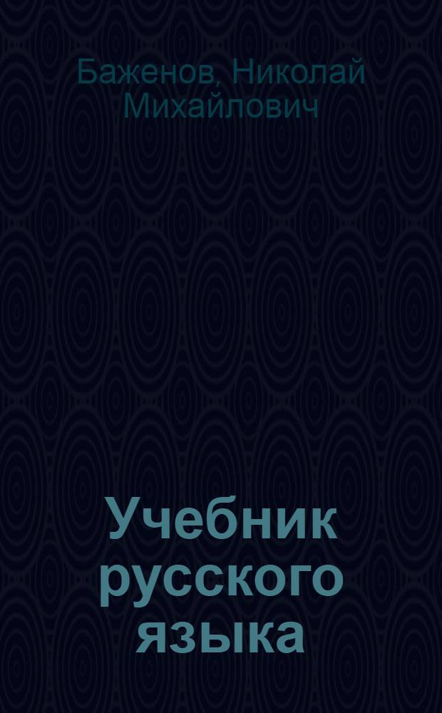 Учебник русского языка : Для сред. школы с укр. яз. преподавания