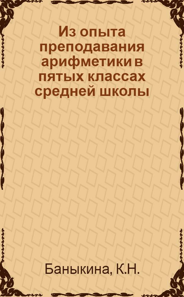 Из опыта преподавания арифметики в пятых классах средней школы