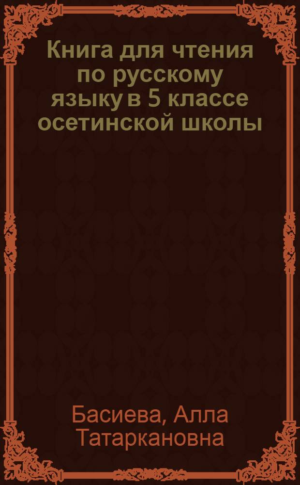 Книга для чтения по русскому языку в 5 классе осетинской школы
