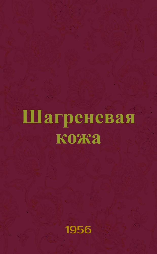 Шагреневая кожа