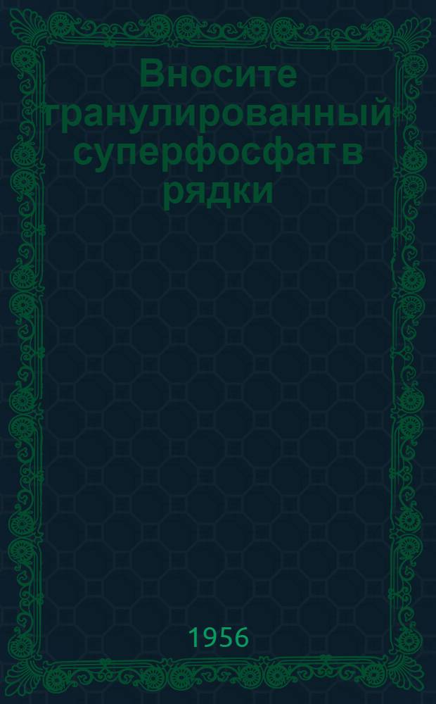 Вносите гранулированный суперфосфат в рядки : Рассказ агр. колхоза "Пламя" Коммунистич. района Моск. обл.