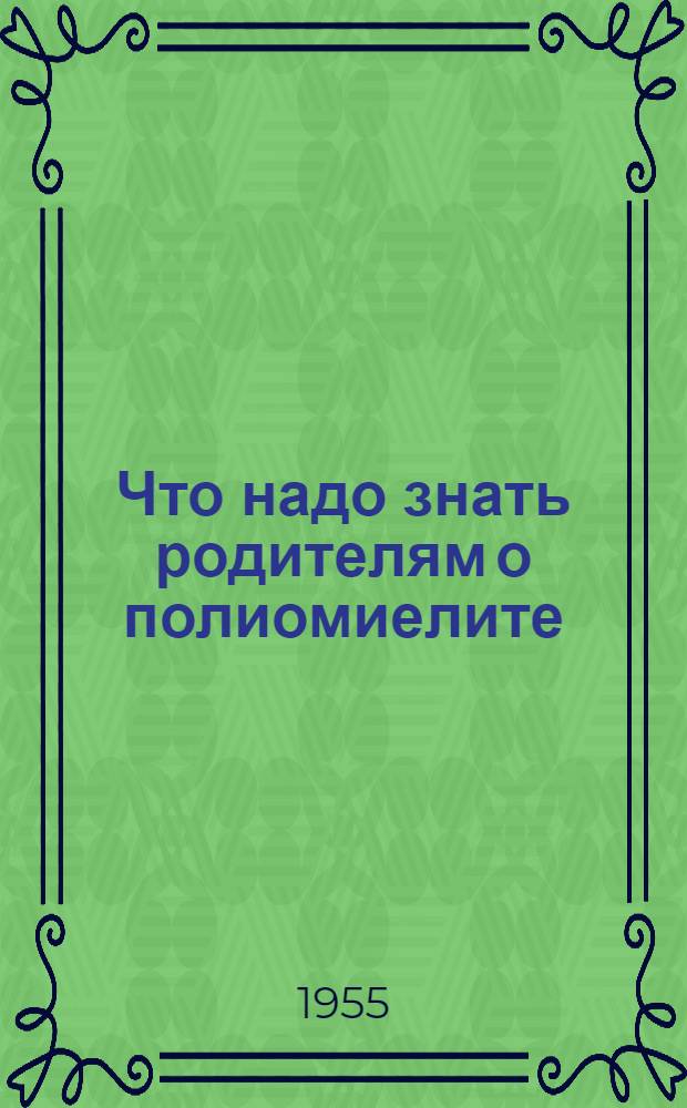 Что надо знать родителям о полиомиелите