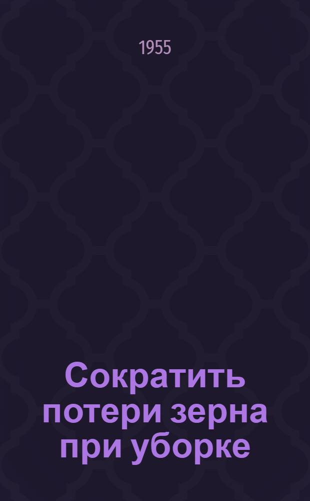 Сократить потери зерна при уборке : (Краткий список литературы)