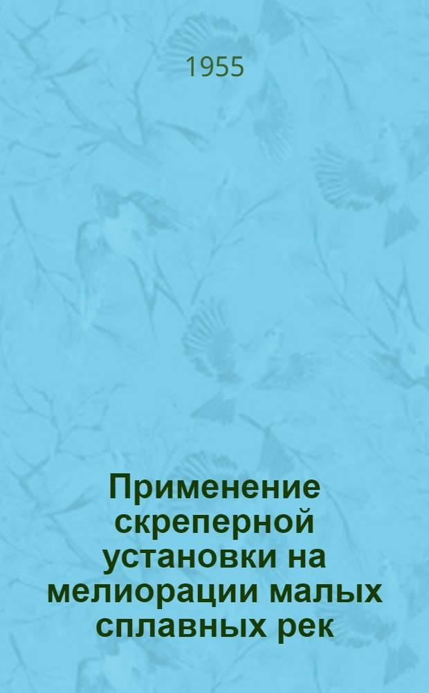Применение скреперной установки на мелиорации малых сплавных рек : (Из опыта работы Ветлуж. сплавной конторы треста "Горьклесосплав")