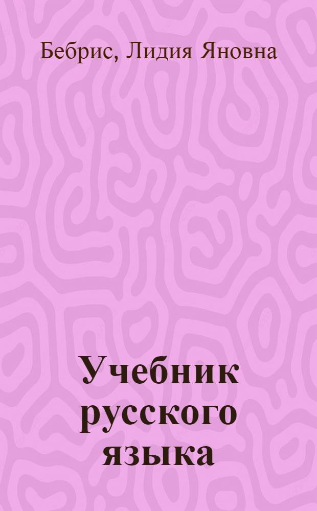 Учебник русского языка : Для 2 классов школ с латыш. яз. обучения