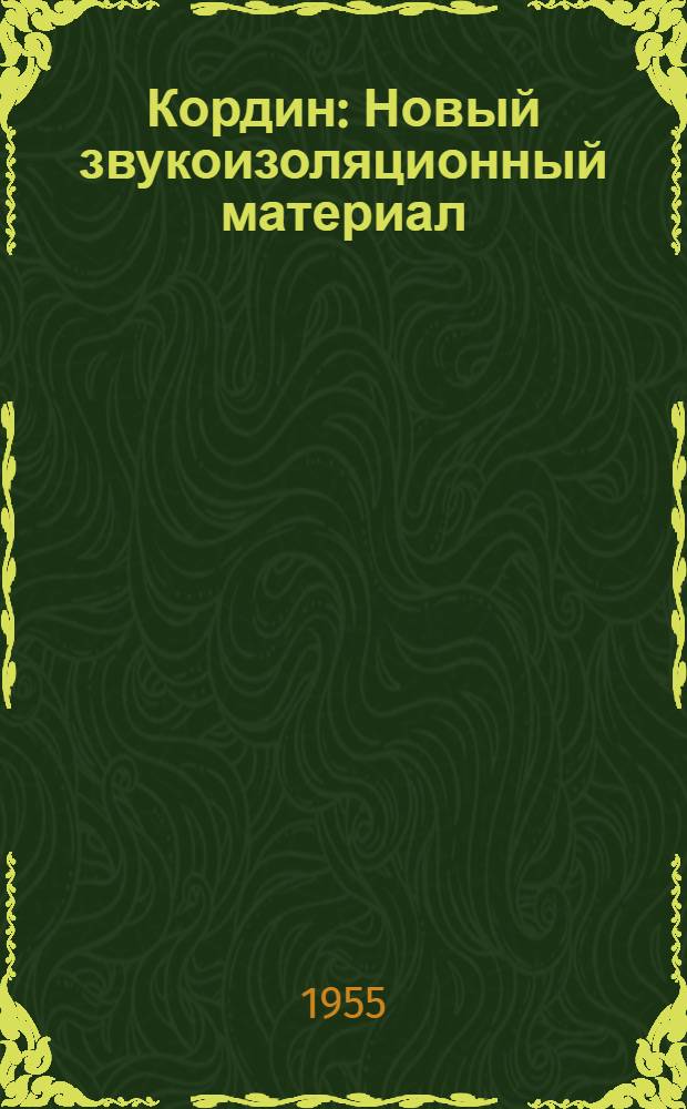 Кордин : Новый звукоизоляционный материал : Производство и способы применения в строительстве