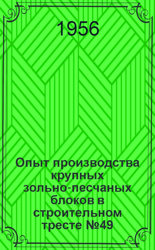 Опыт производства крупных зольно-песчаных блоков в строительном тресте № 49