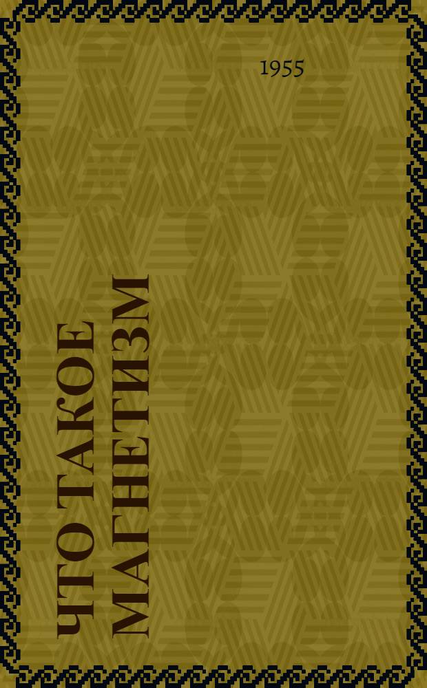 Что такое магнетизм