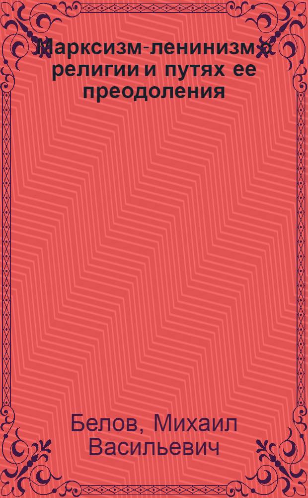 Марксизм-ленинизм о религии и путях ее преодоления