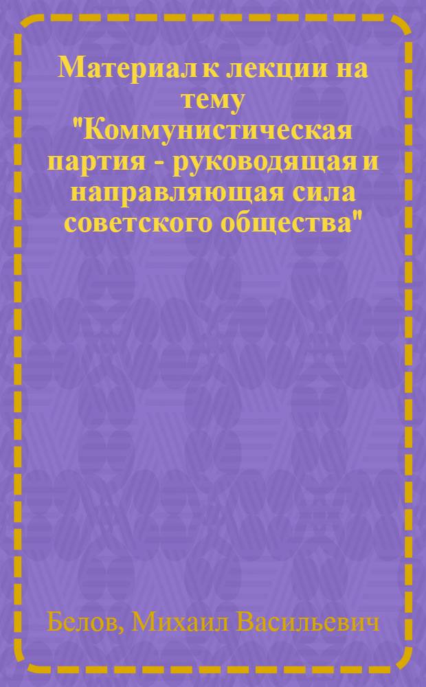 Материал к лекции на тему "Коммунистическая партия - руководящая и направляющая сила советского общества"
