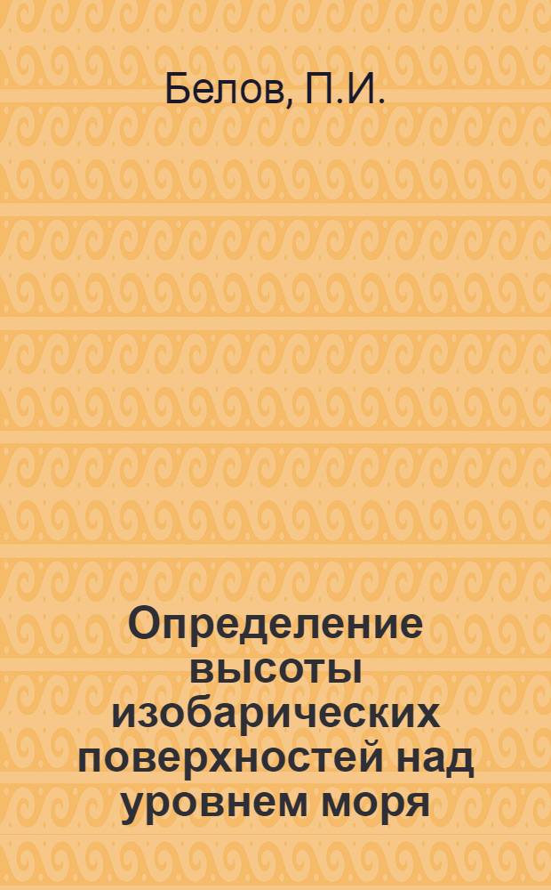 Определение высоты изобарических поверхностей над уровнем моря