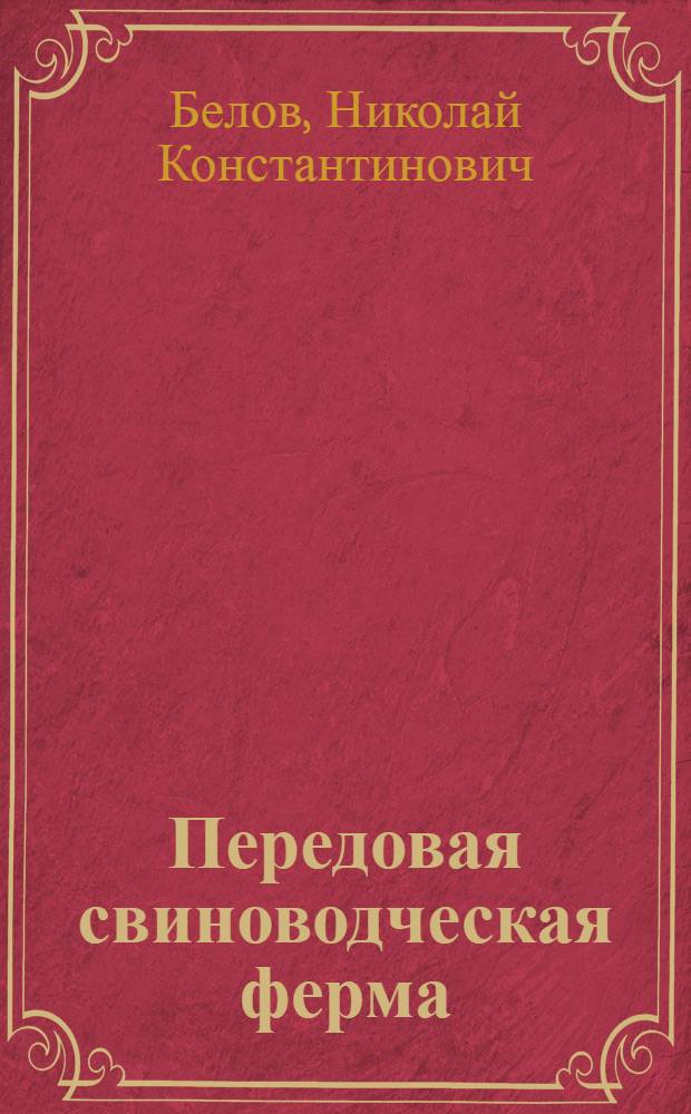 Передовая свиноводческая ферма : Колхоз "Победитель" Лысков. района