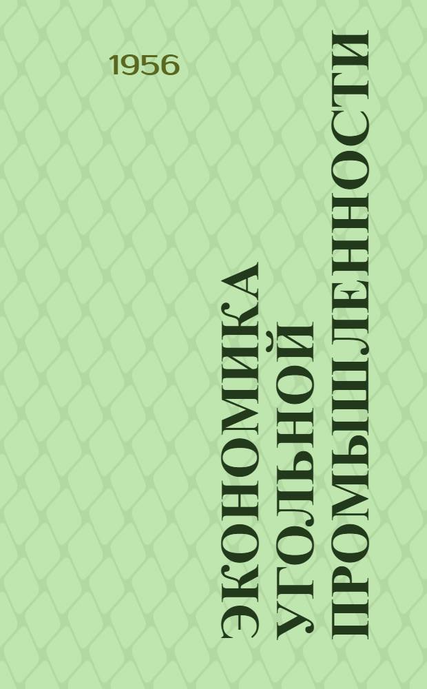 Экономика угольной промышленности : (Краткий аннотир. указатель литературы)