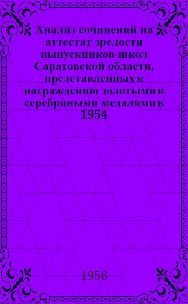 Анализ сочинений на аттестат зрелости выпускников школ Саратовской области, представленных к награждению золотыми и серебряными медалями в 1954/55 учебном году : Метод. письмо