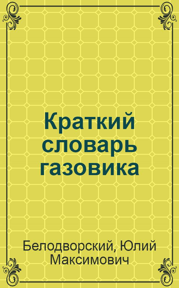 Краткий словарь газовика