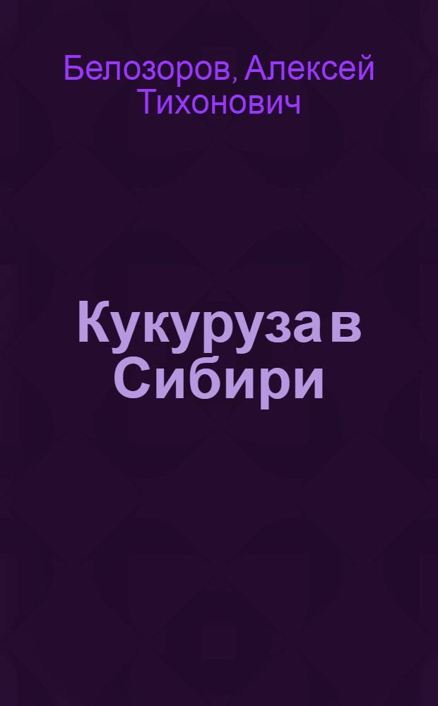 Кукуруза в Сибири