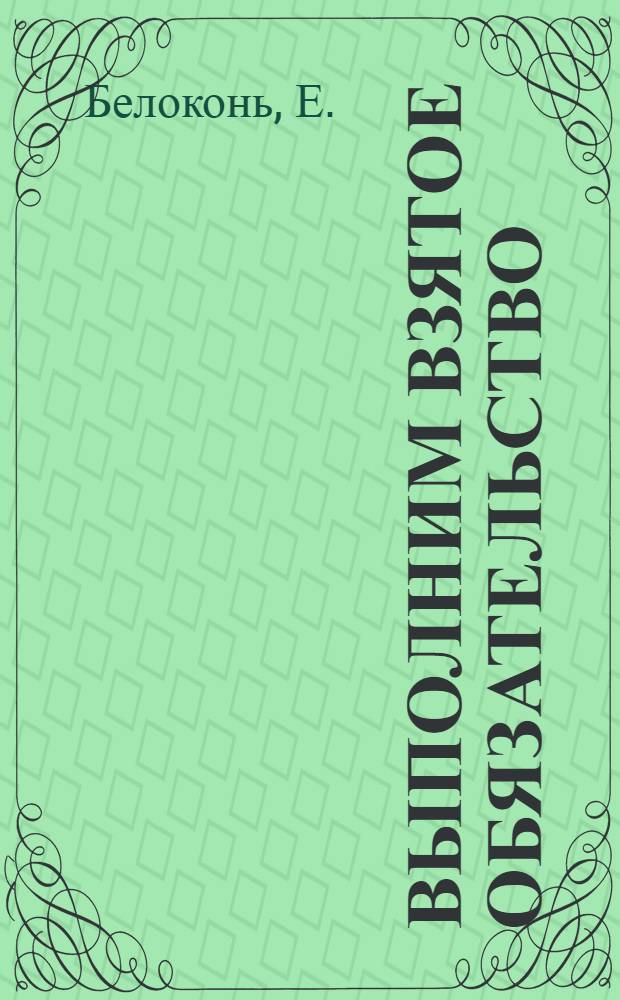 Выполним взятое обязательство