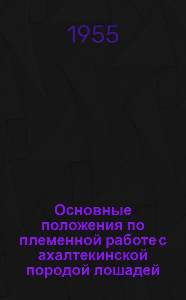 Основные положения по племенной работе с ахалтекинской породой лошадей