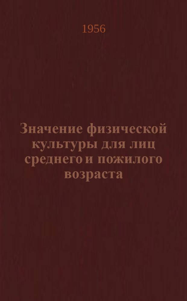 Значение физической культуры для лиц среднего и пожилого возраста