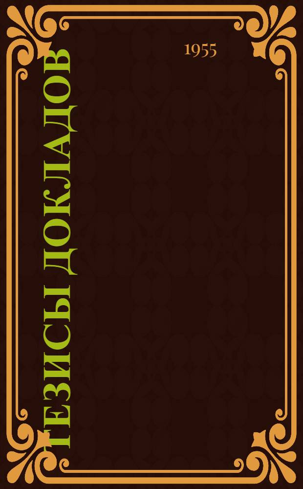 Тезисы докладов