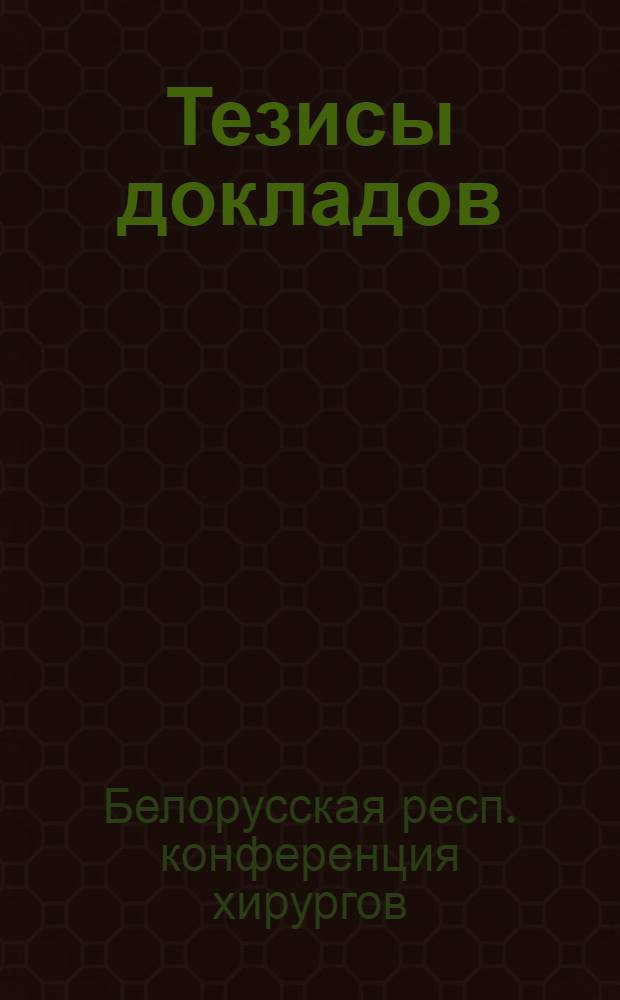Тезисы докладов