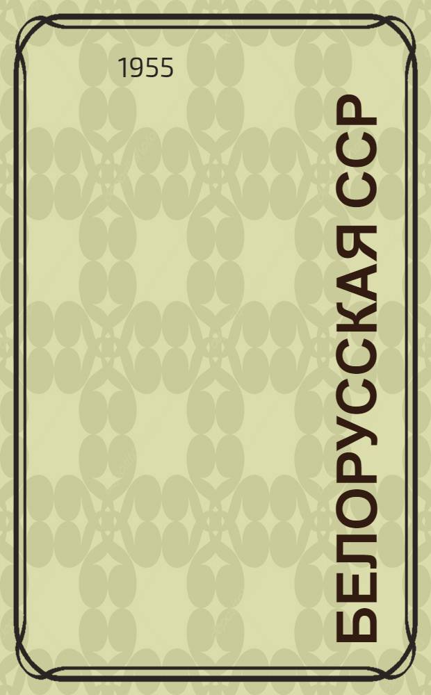 Белорусская ССР : Адм.-территориальное деление на 1 июня 1955 г