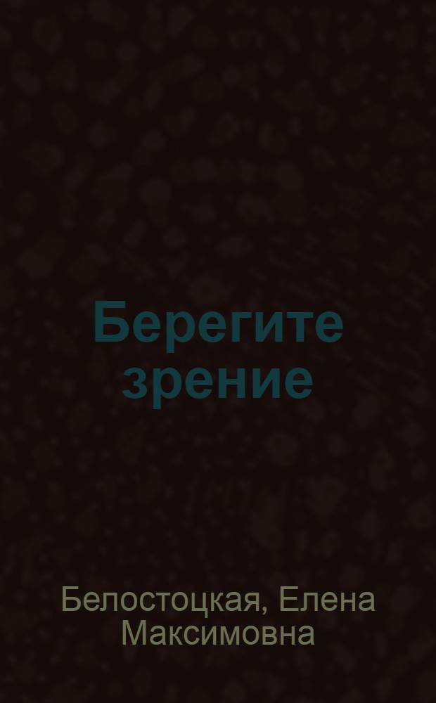 Берегите зрение : (Сбор отряда пионеров посвящается зрению)