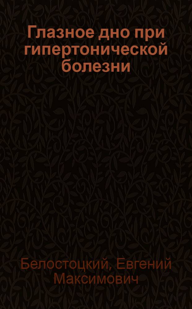 Глазное дно при гипертонической болезни : Атлас