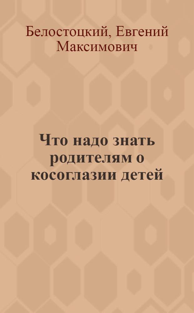 Что надо знать родителям о косоглазии детей