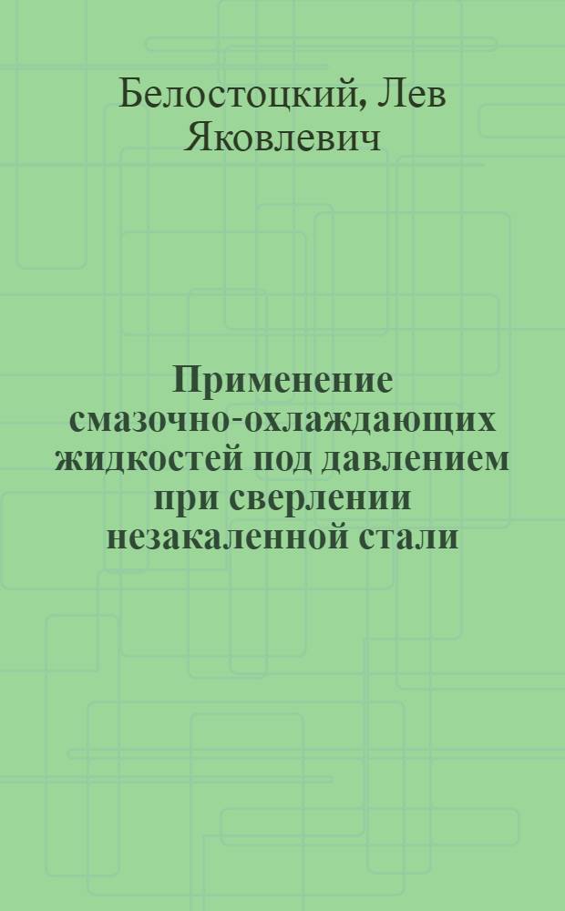 Применение смазочно-охлаждающих жидкостей под давлением при сверлении незакаленной стали. Приспособления для фрезерования клиньев