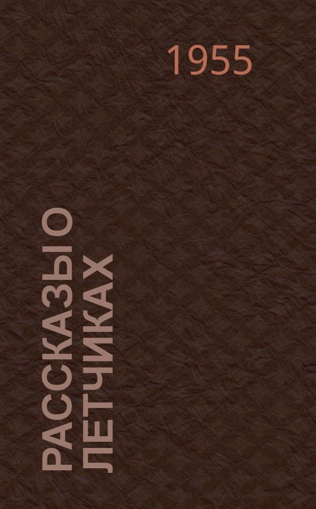 Рассказы о летчиках