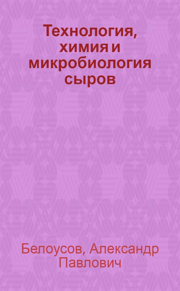 Технология, химия и микробиология сыров