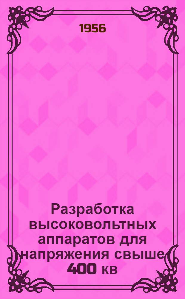 Разработка высоковольтных аппаратов для напряжения свыше 400 кв