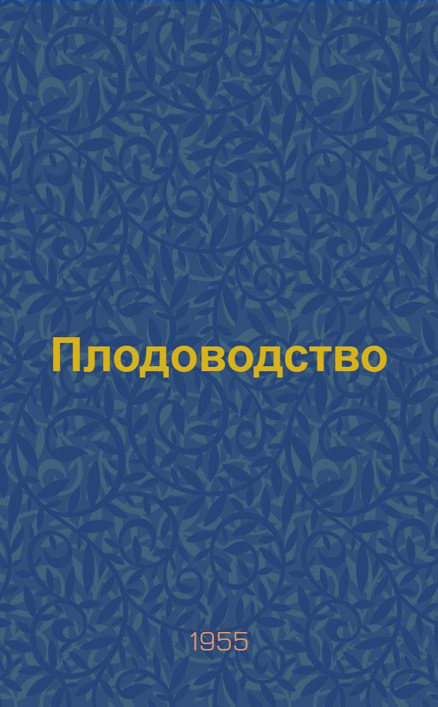 Плодоводство