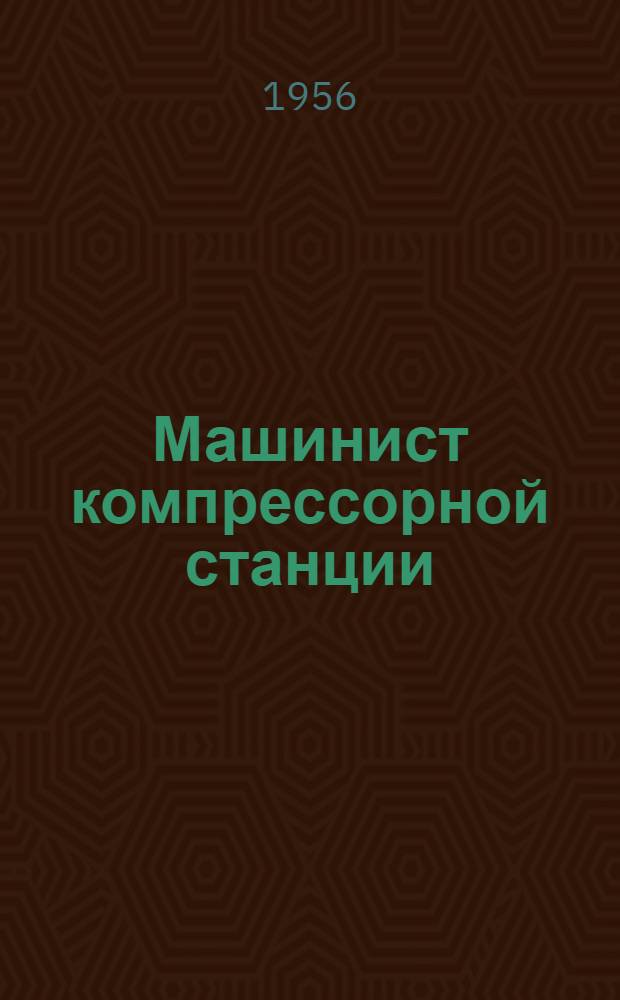 Машинист компрессорной станции : Учеб. пособие для подготовки и повышения квалификации машинистов компрессорных станций