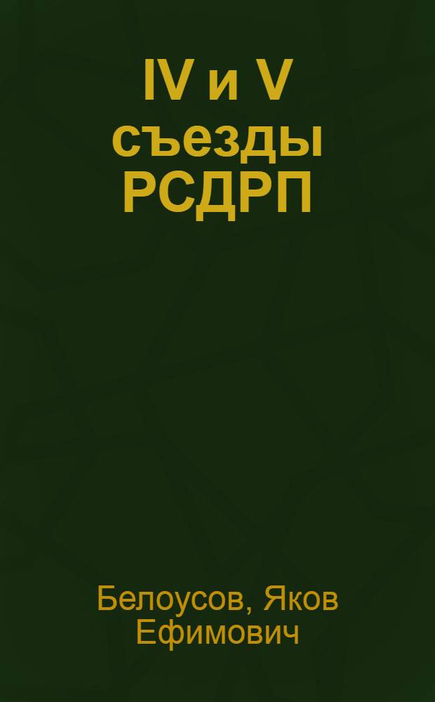 IV и V съезды РСДРП : Причины поражения первой русской революции : Лекция