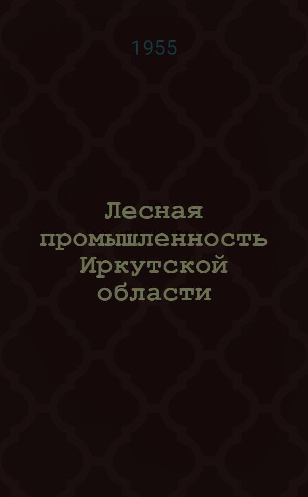 Лесная промышленность Иркутской области