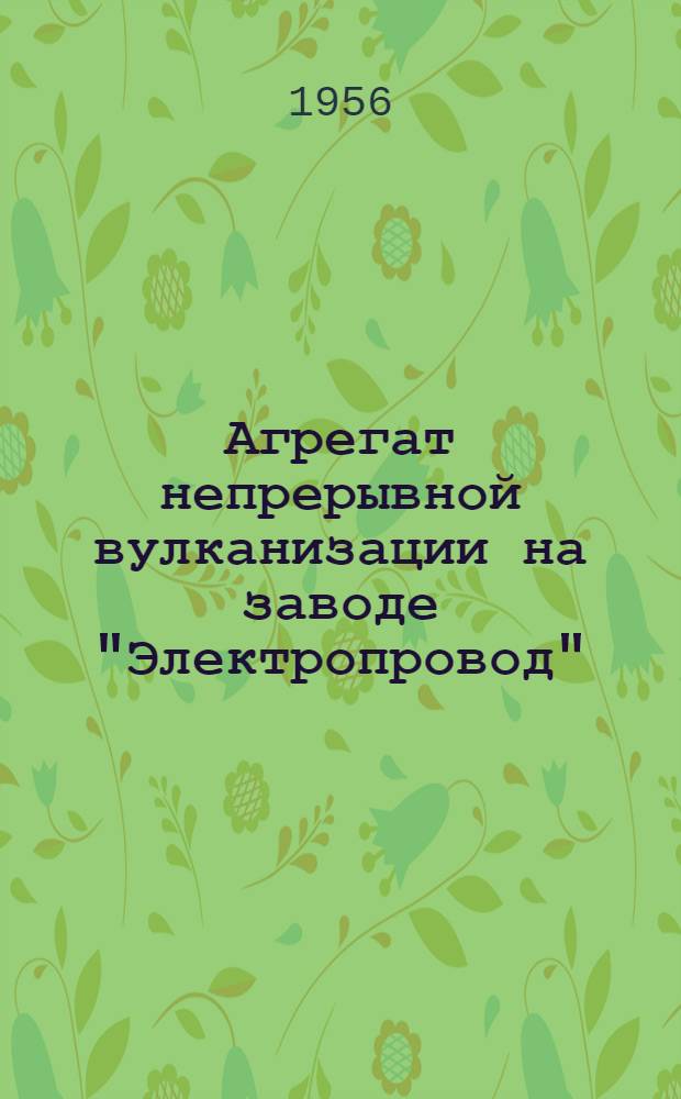 Агрегат непрерывной вулканизации на заводе "Электропровод"