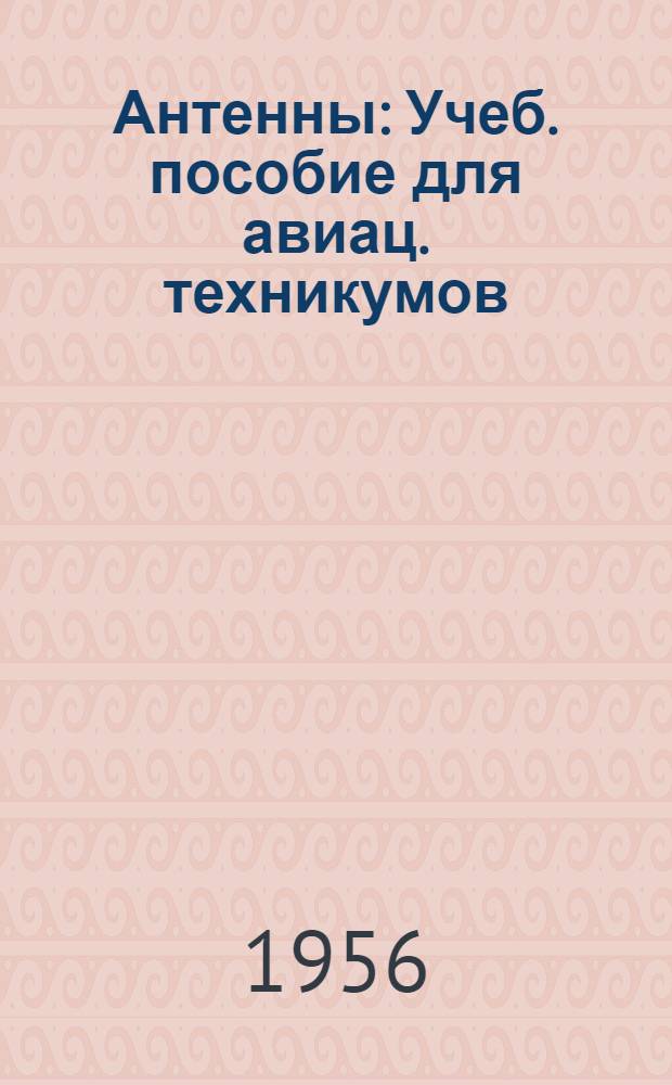 Антенны : Учеб. пособие для авиац. техникумов