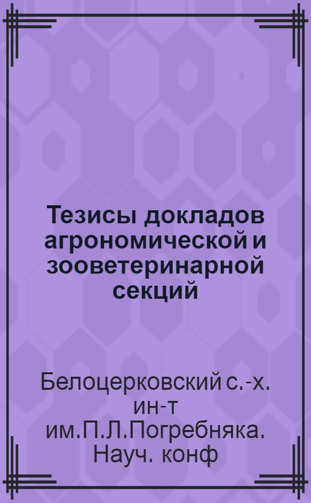 Тезисы докладов агрономической и зооветеринарной секций