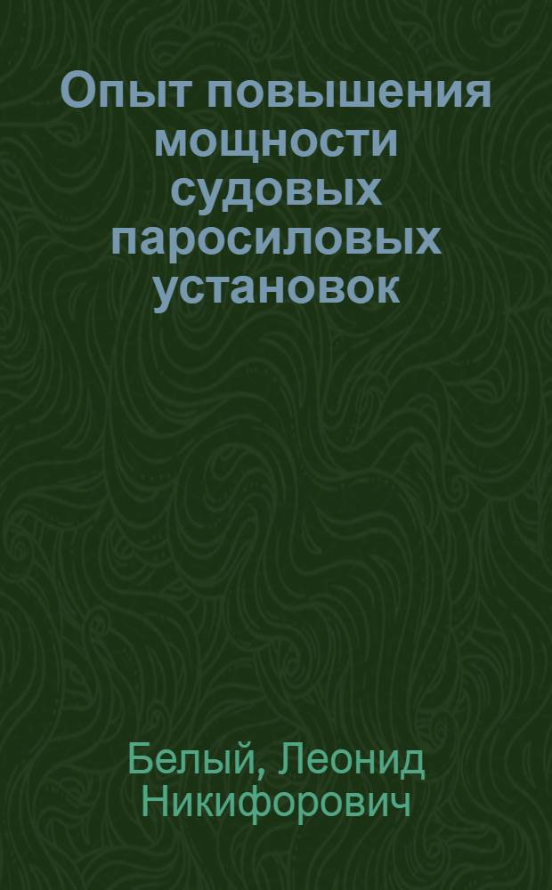 Опыт повышения мощности судовых паросиловых установок