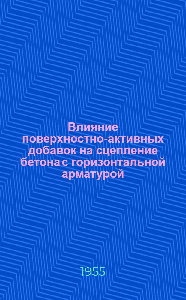 Влияние поверхностно-активных добавок на сцепление бетона с горизонтальной арматурой