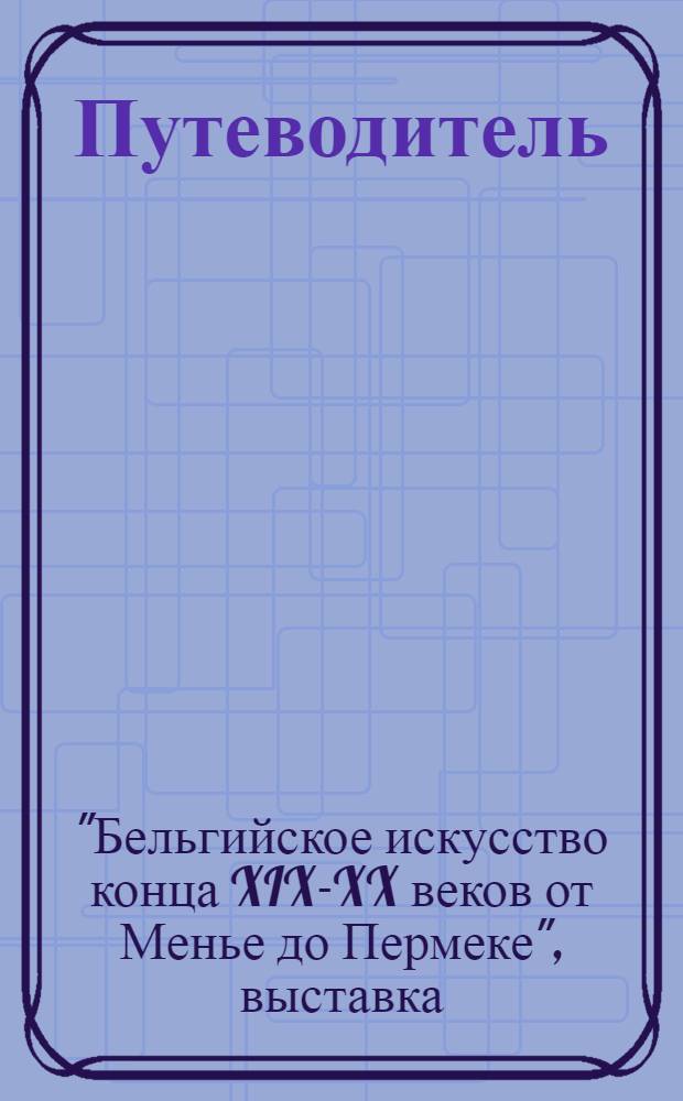 Путеводитель