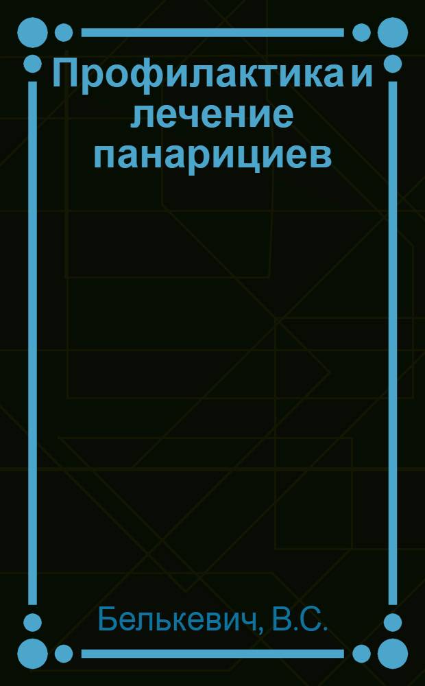 Профилактика и лечение панарициев : Дис. на соискание учен. степени кандидата мед. наук : (Тезисы)