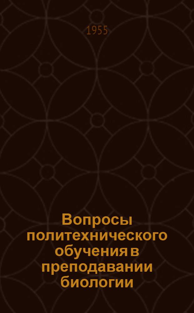 Вопросы политехнического обучения в преподавании биологии : Из опыта работы учителей Узбекистана : Сборник статей
