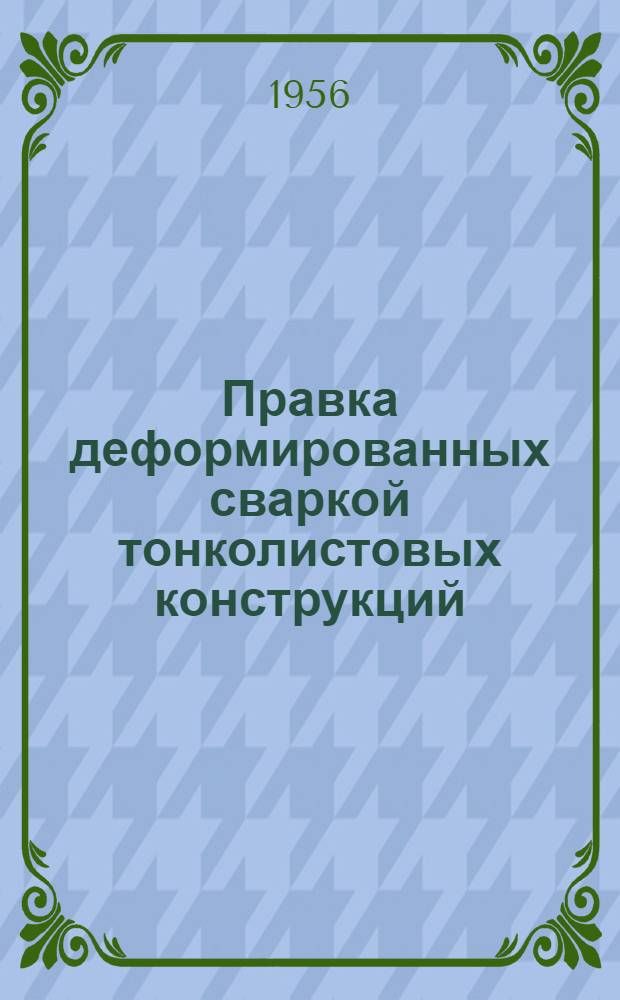 Правка деформированных сваркой тонколистовых конструкций